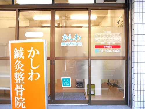 かしわ鍼灸整骨院