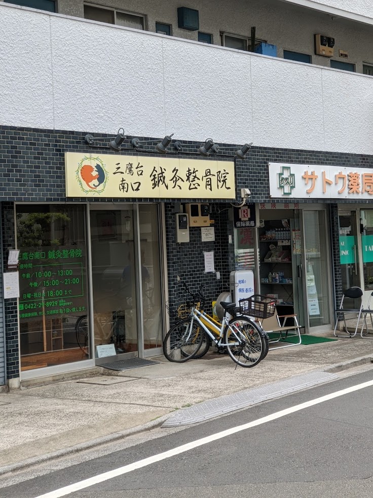 三鷹台南口鍼灸整骨院