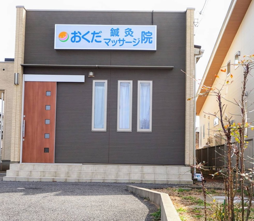 おくだ鍼灸･マッサージ院