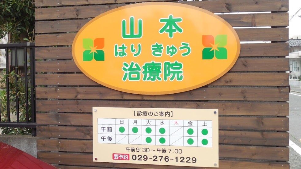 山本はり・きゅう治療院