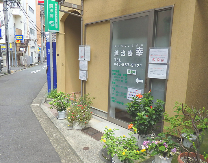 鍼治療 幸（はりちりょう さち）