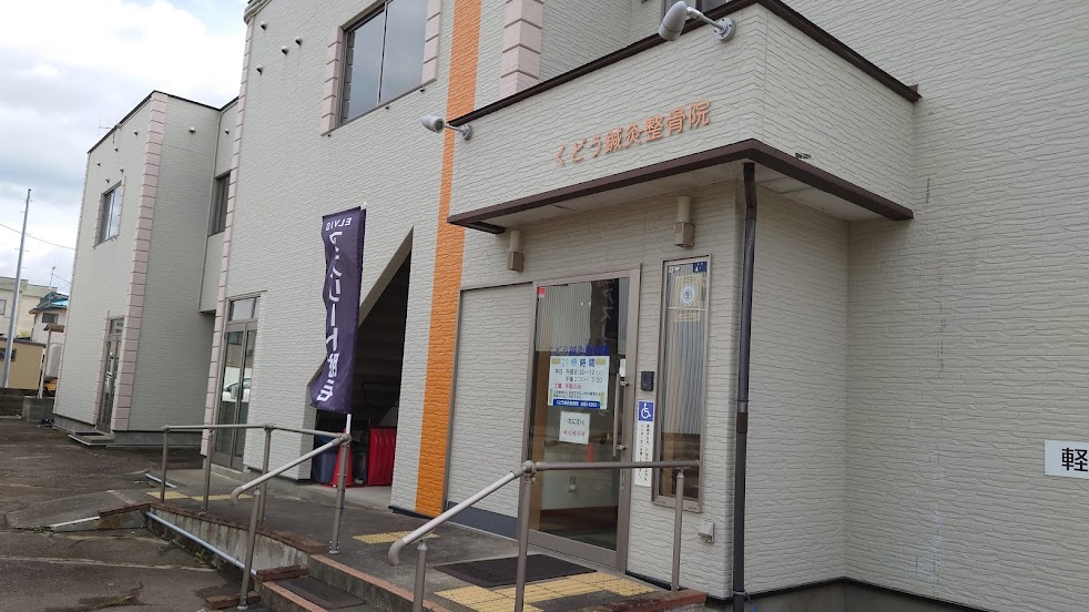 くどう鍼灸整骨院