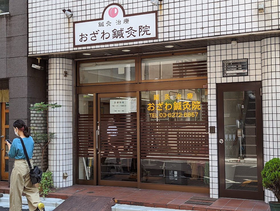おざわ鍼灸院