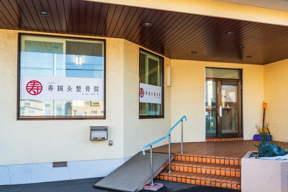 寿鍼灸整骨院