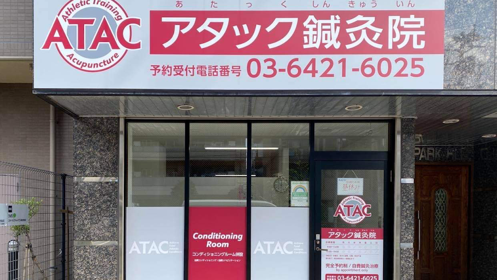 アタック鍼灸院