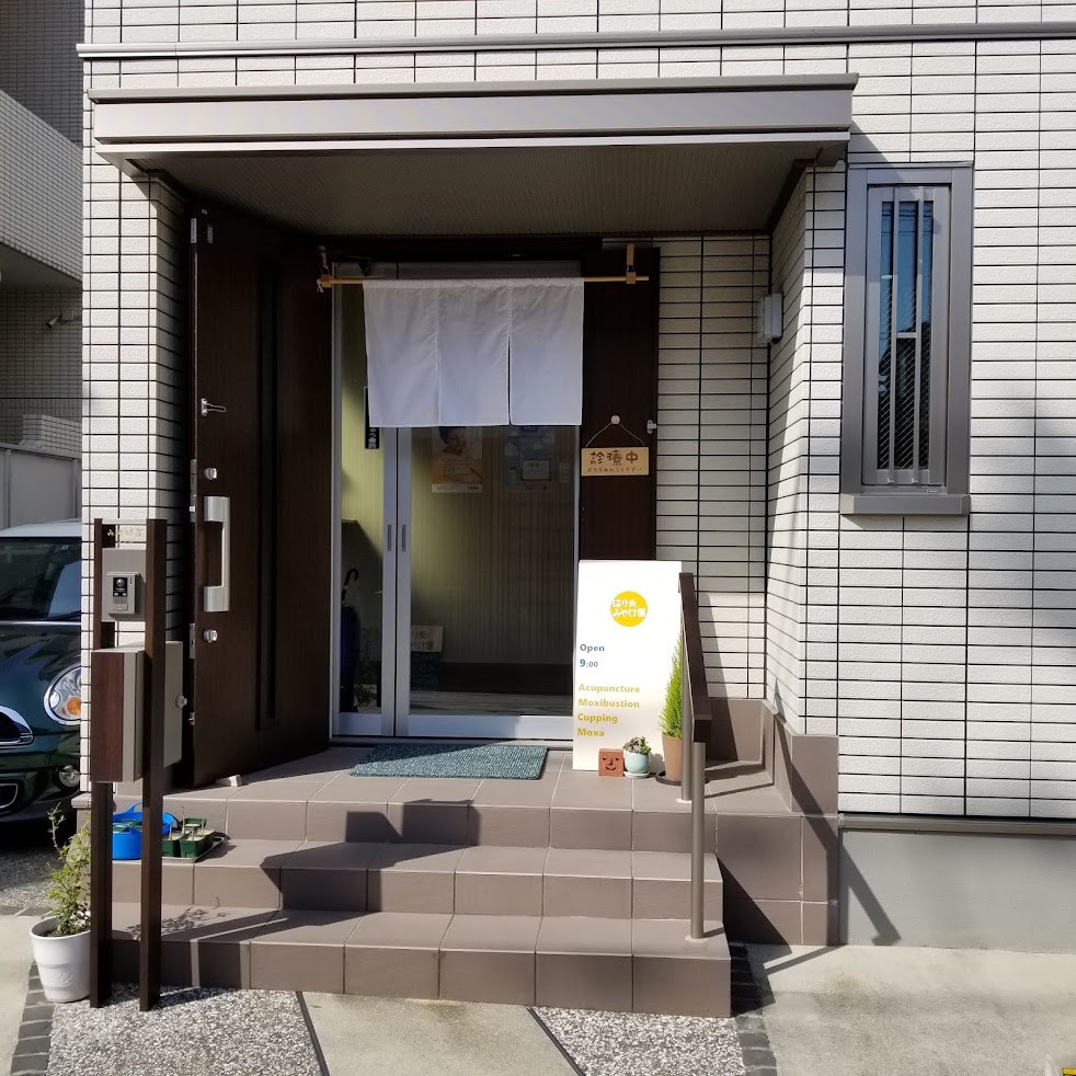 はり灸みやけ屋