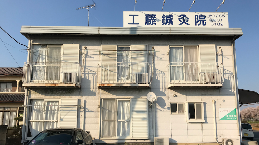 工藤鍼灸院