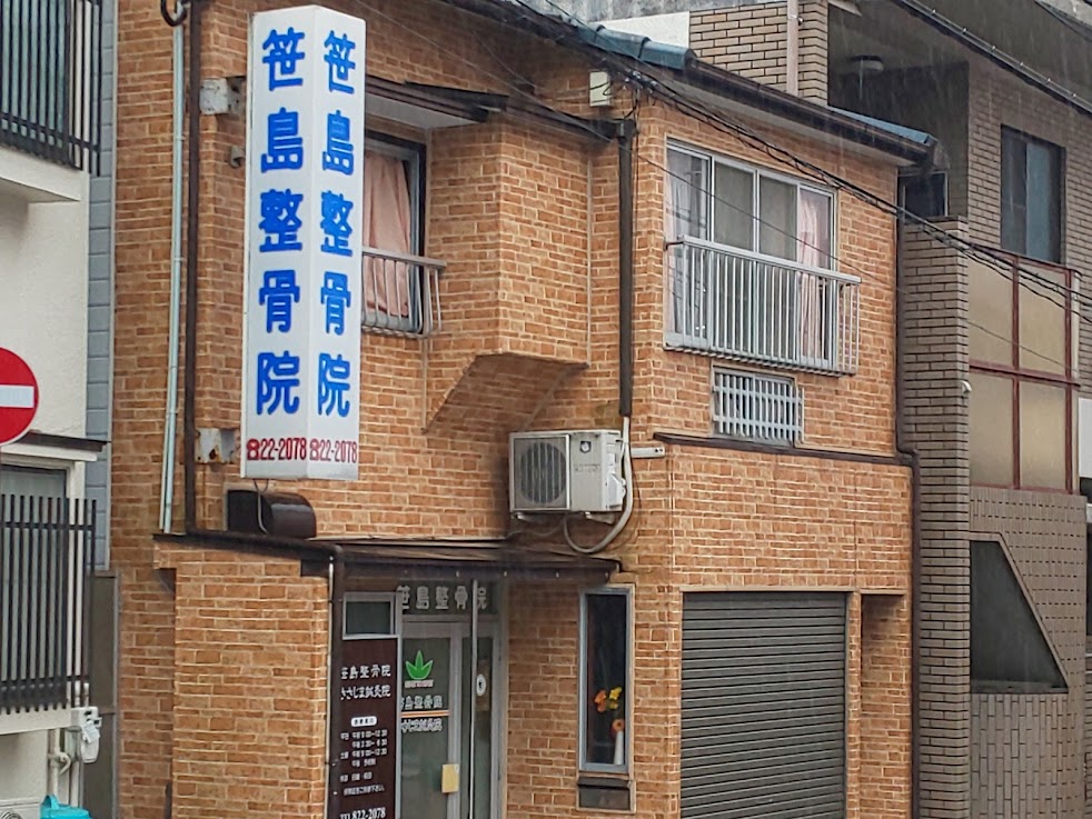 笹島整骨院