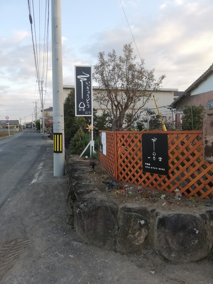 一灸堂（いっきゅうどう）