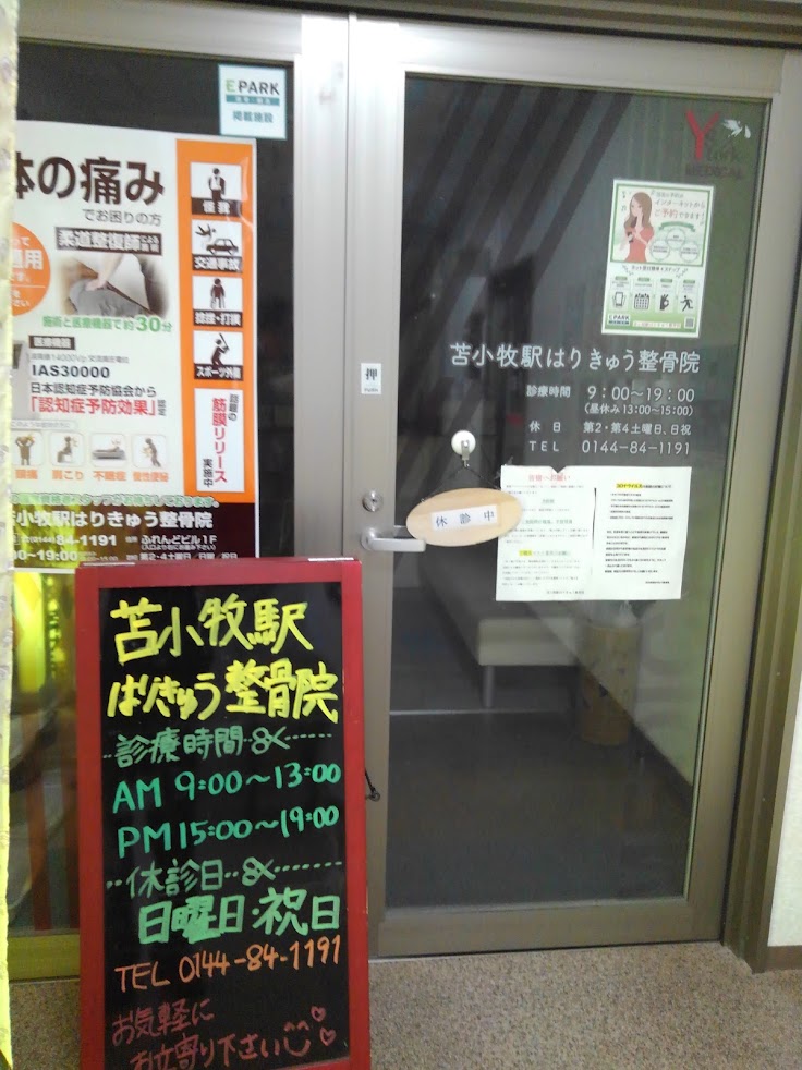 苫小牧駅はりきゅう整骨院