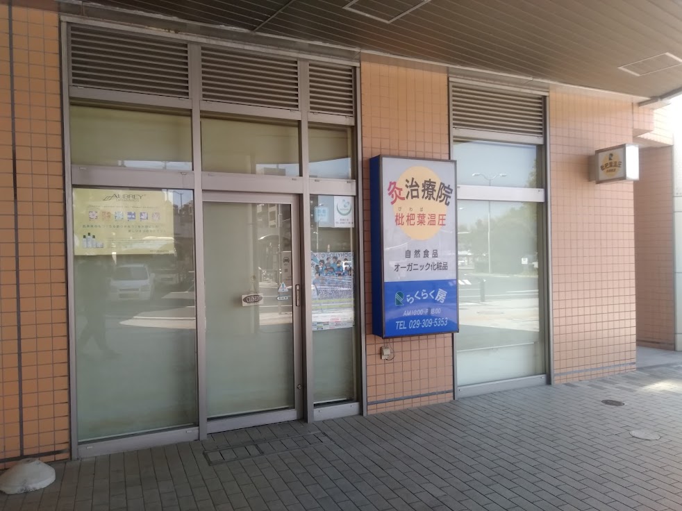 枇杷葉温圧らくらく房