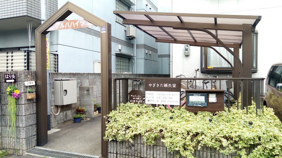 やぎきた鍼灸室