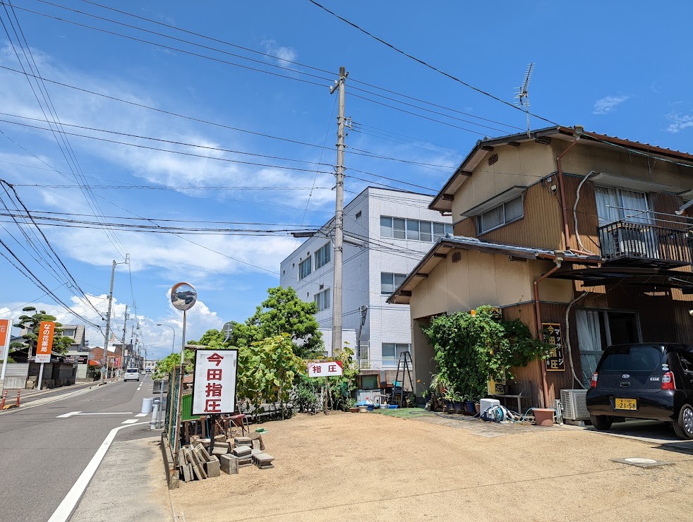 今田指圧鍼灸マッサージ院