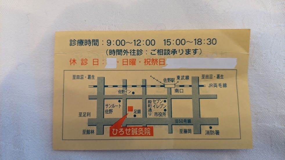 ひろせ鍼灸院