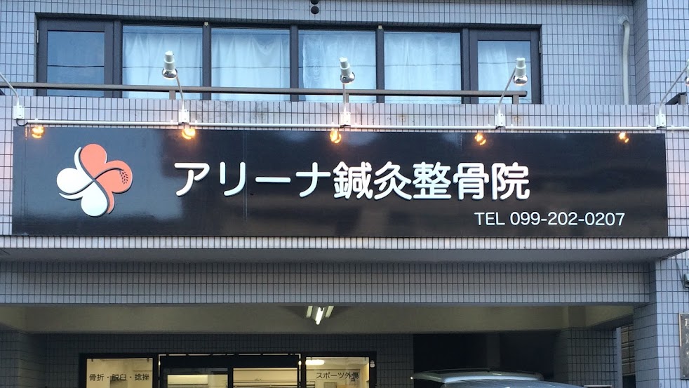 アリーナ鍼灸整骨院