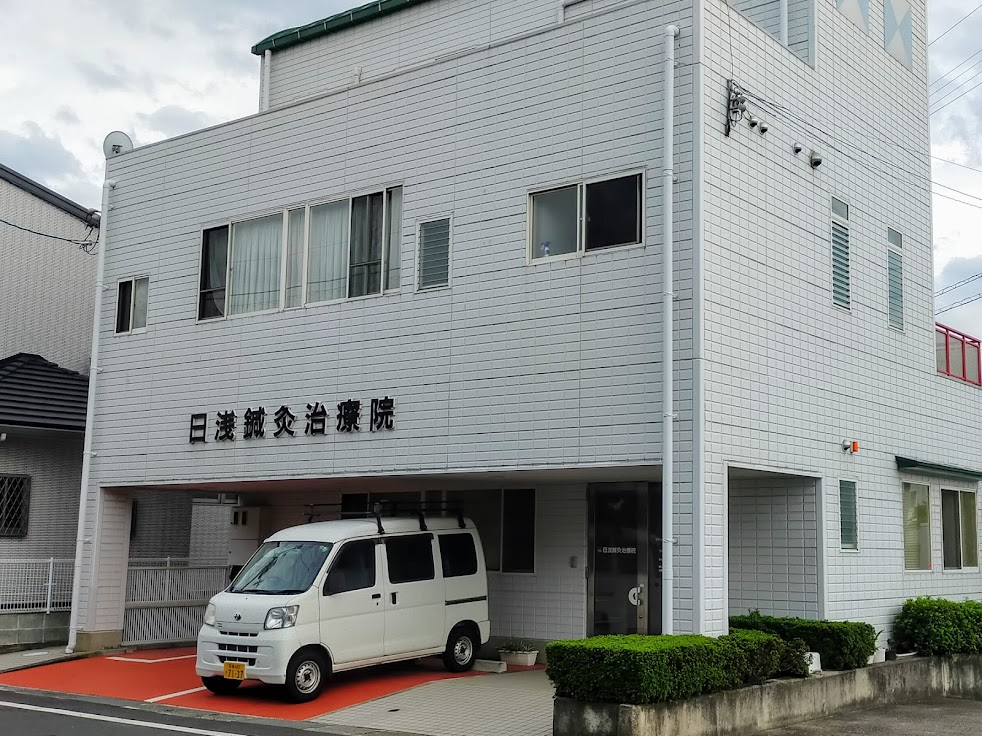 日浅鍼灸院