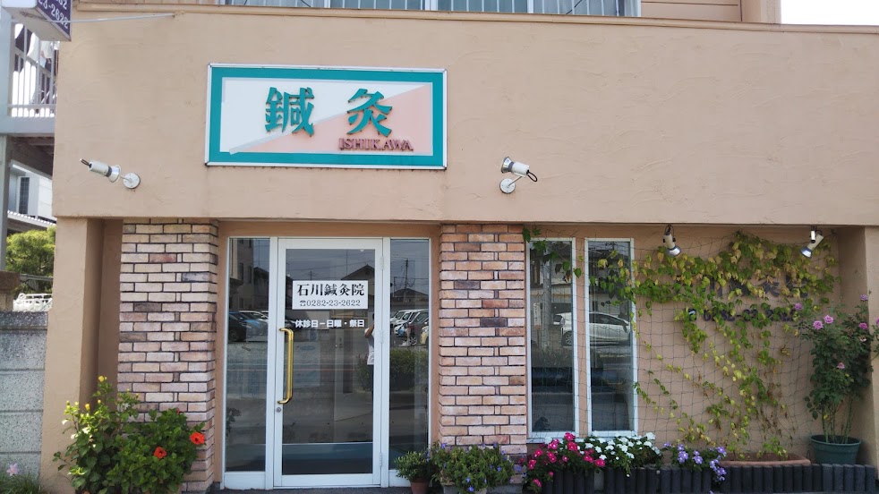 石川鍼灸院