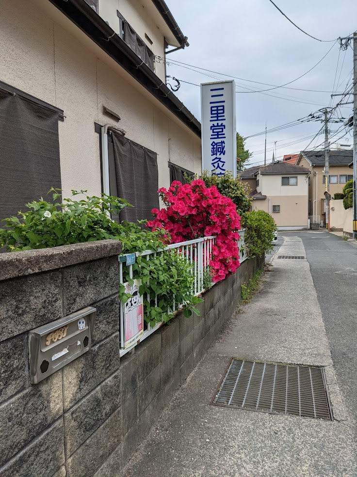 三里堂鍼灸院
