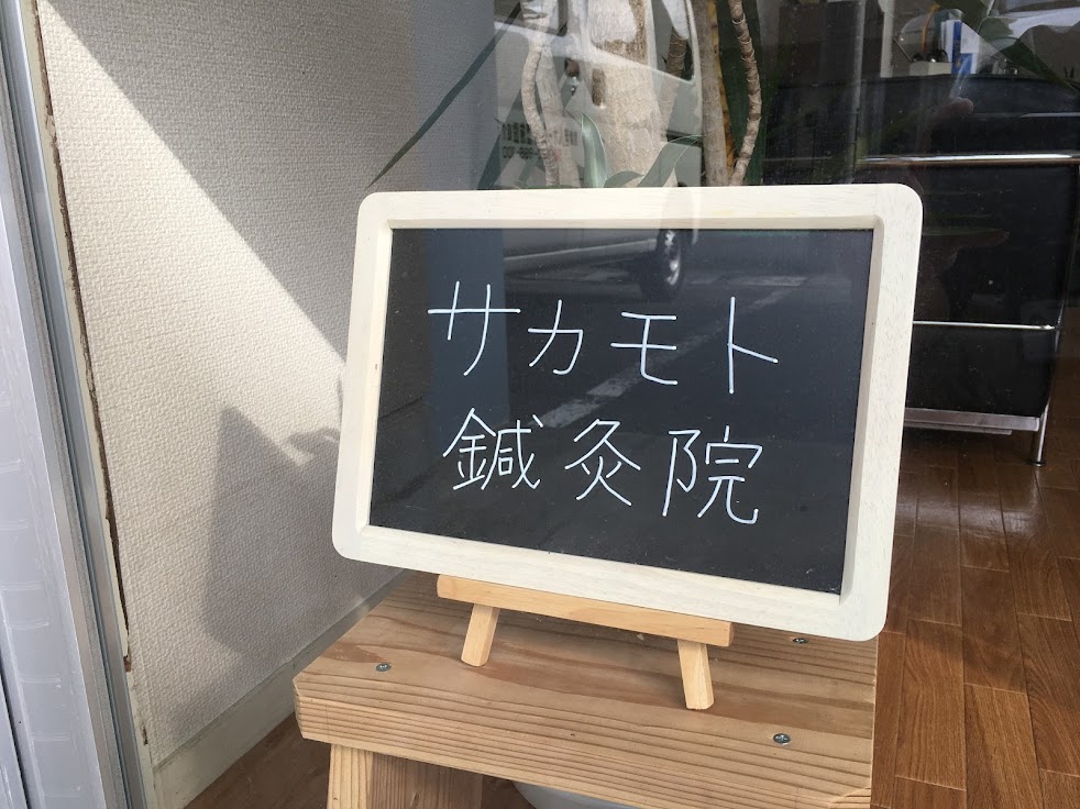 サカモト鍼灸院