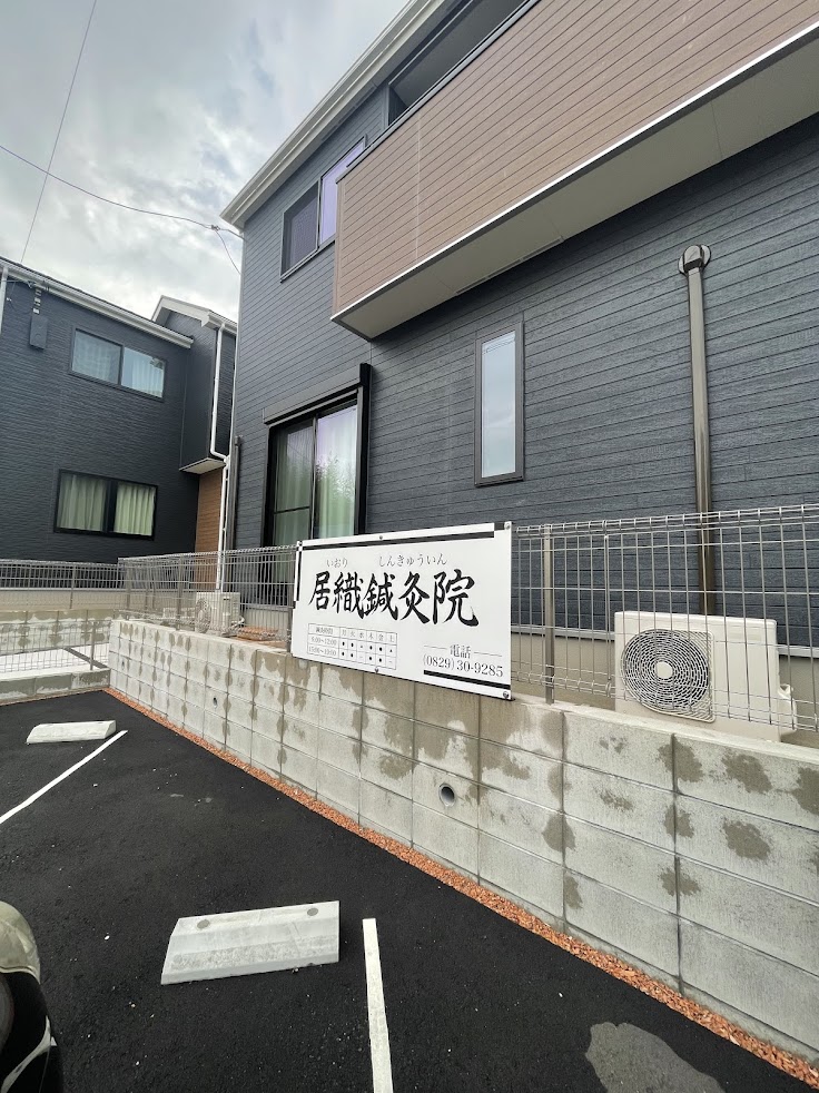 居織鍼灸院
