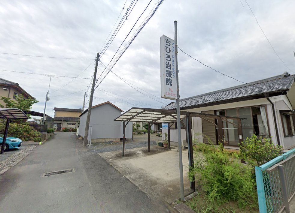 ちひろ治療院
