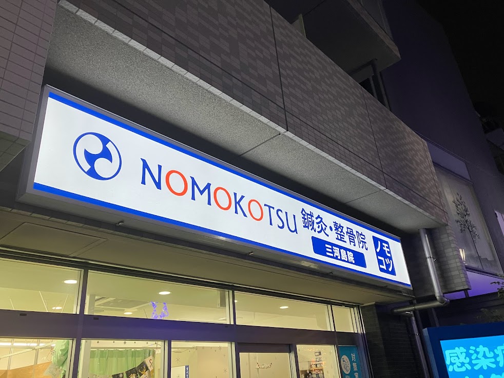 NOMOKOTSU鍼灸整骨院 三河島院