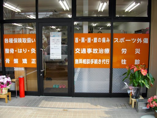 星野鍼灸整骨院