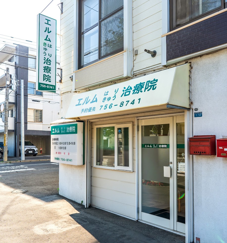 エルムはりきゅう治療院