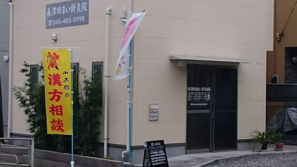長津田まい鍼灸院
