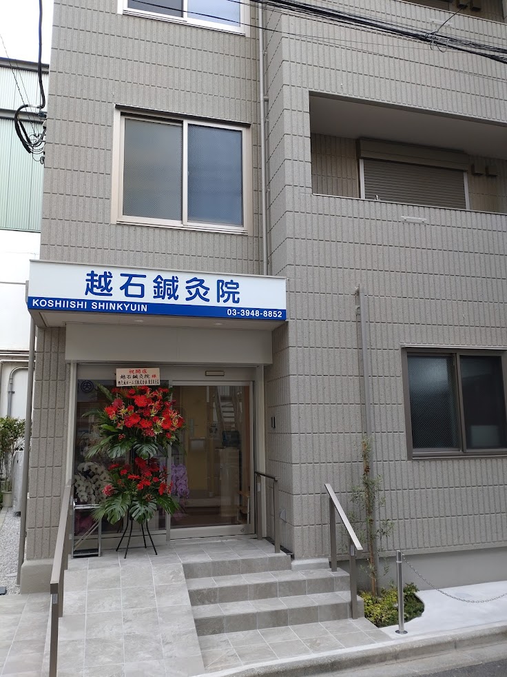 越石鍼灸院