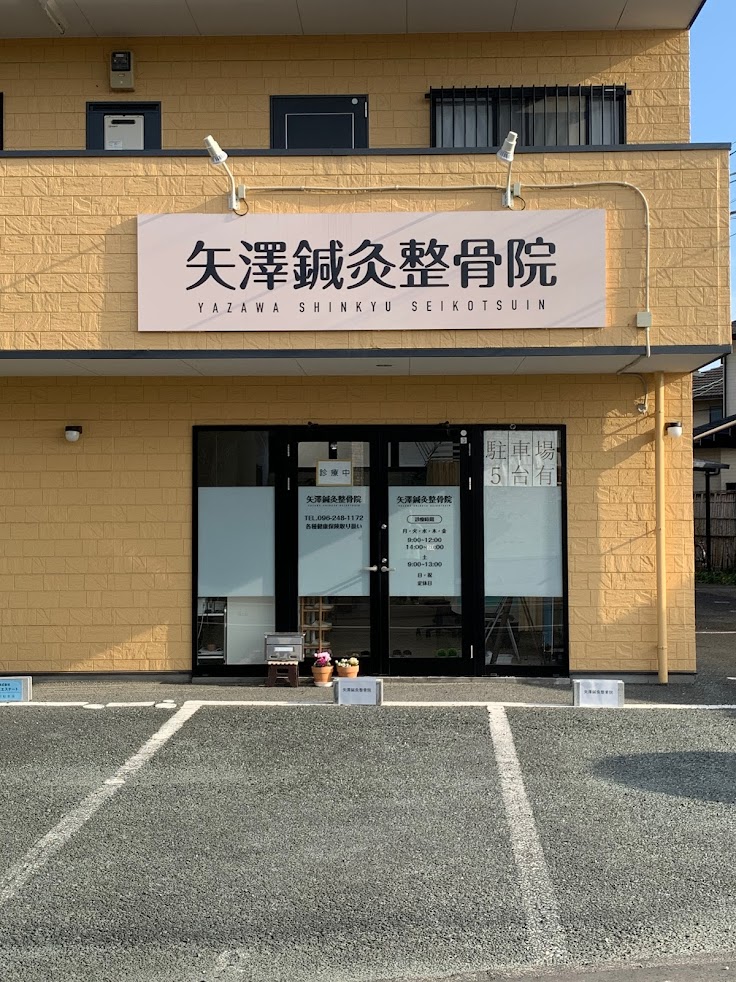 矢澤鍼灸整骨院