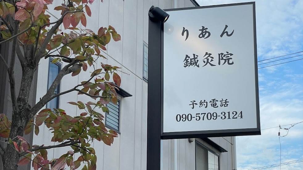 りあん鍼灸院