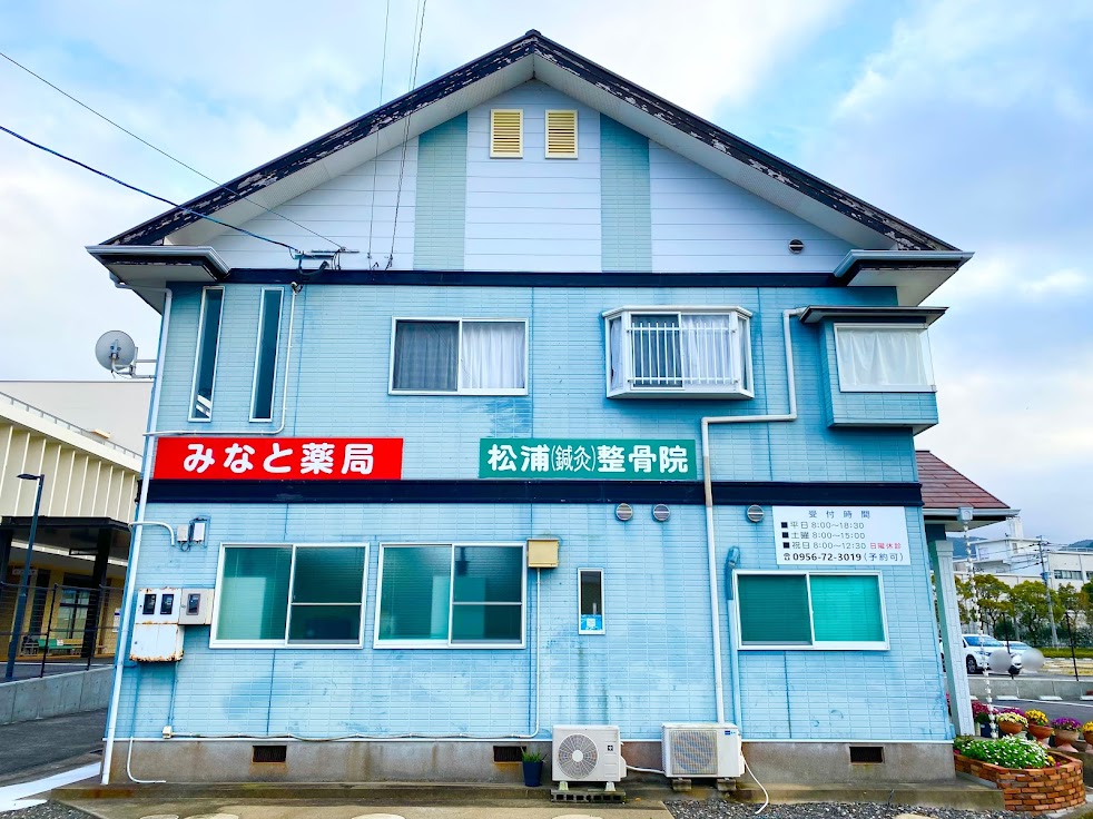 松浦整骨院