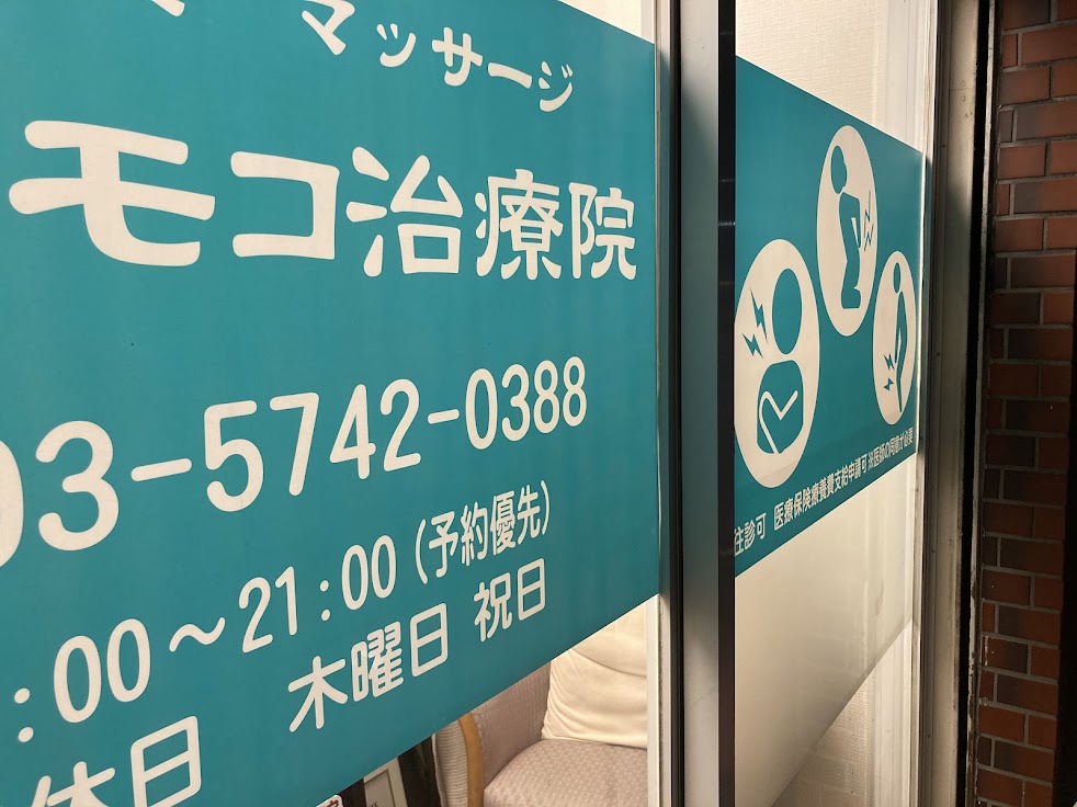 鍼・灸・マッサージ ディモコ治療院