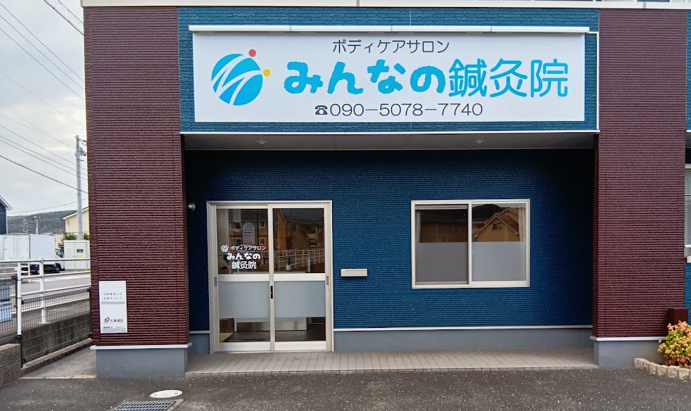みんなの鍼灸院