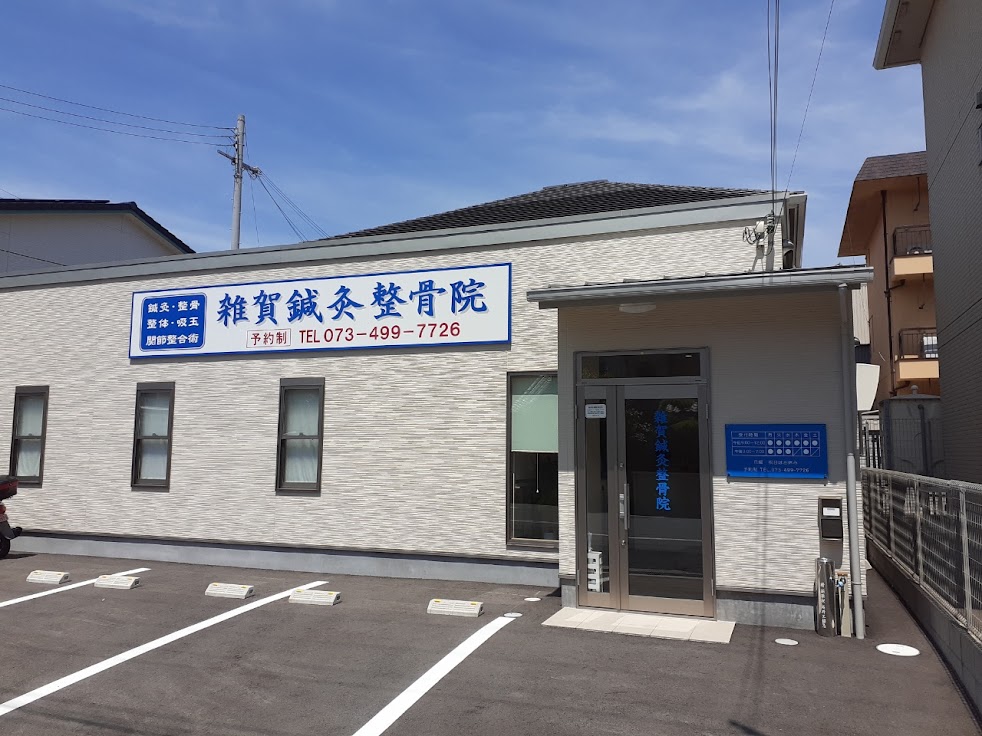 雑賀鍼灸整骨院