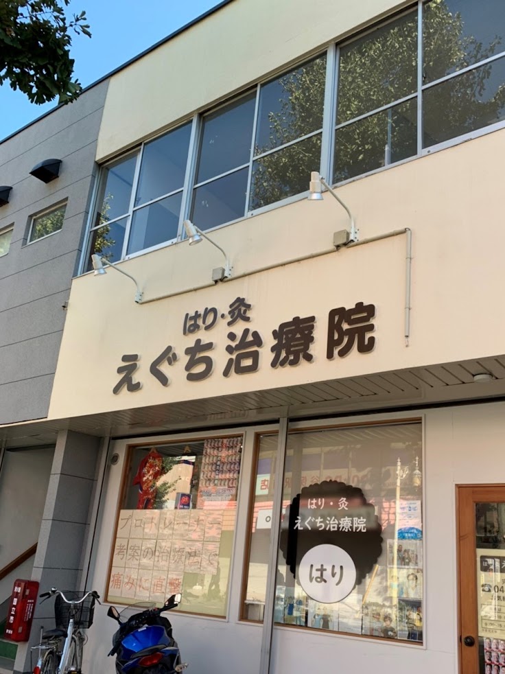 はり・灸 えぐち治療院