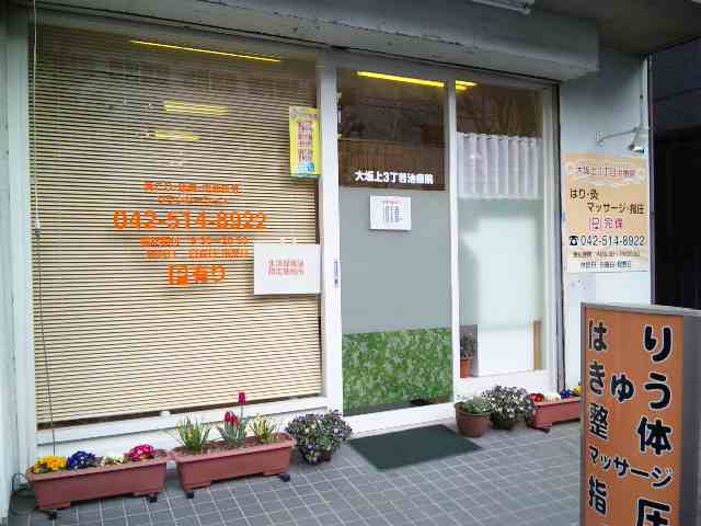 大坂上3丁目治療院