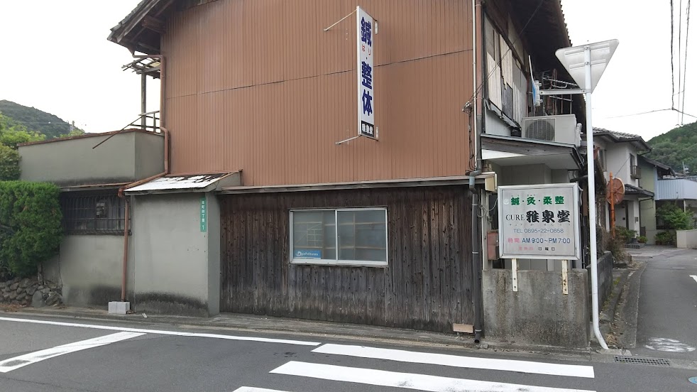 CURE雅泉堂