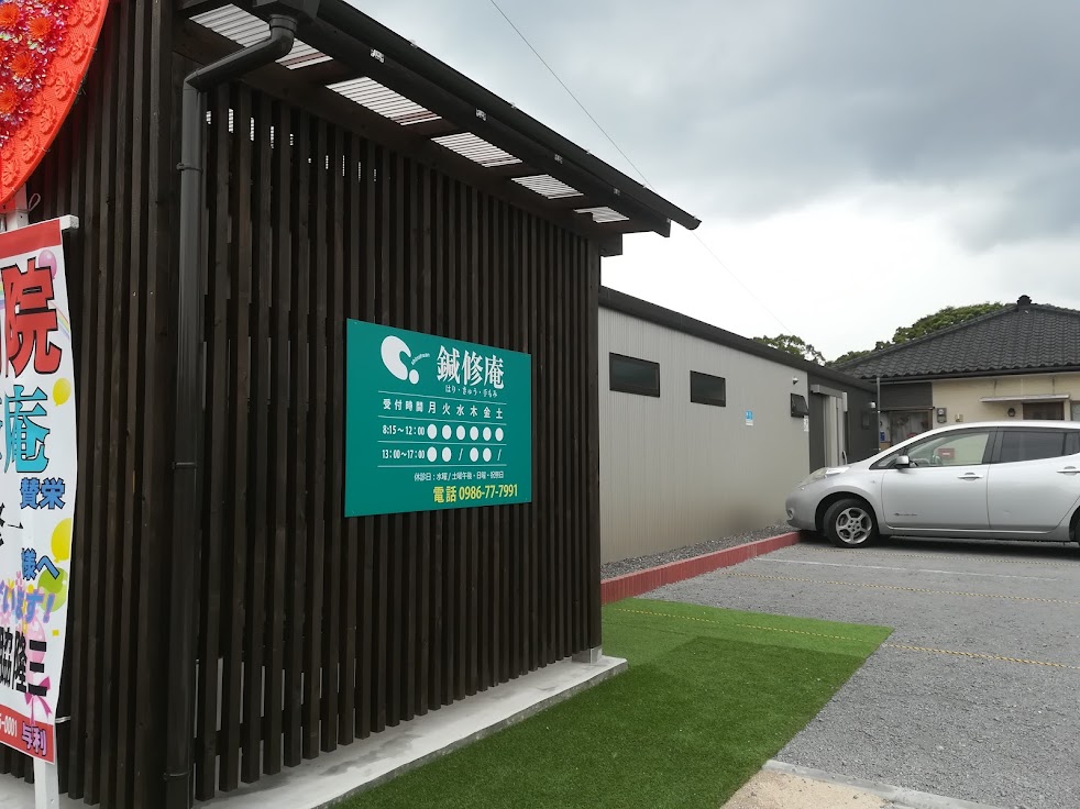 鍼修庵