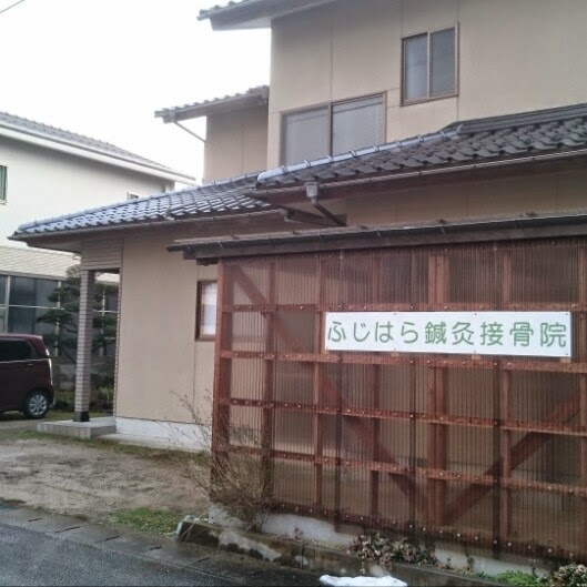 ふじはら鍼灸接骨院