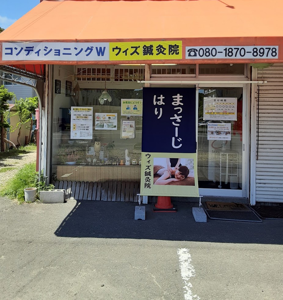 コンディショニングWウィズ鍼灸院