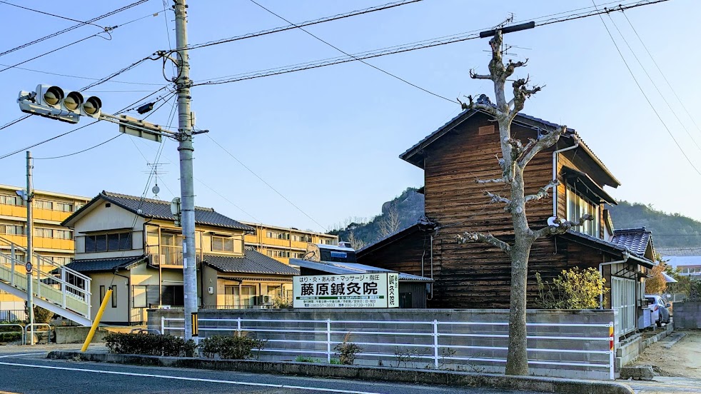 藤原鍼灸院