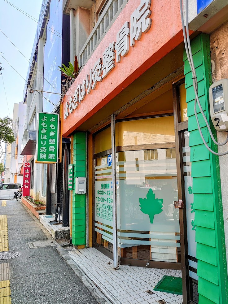 よもぎ整骨院