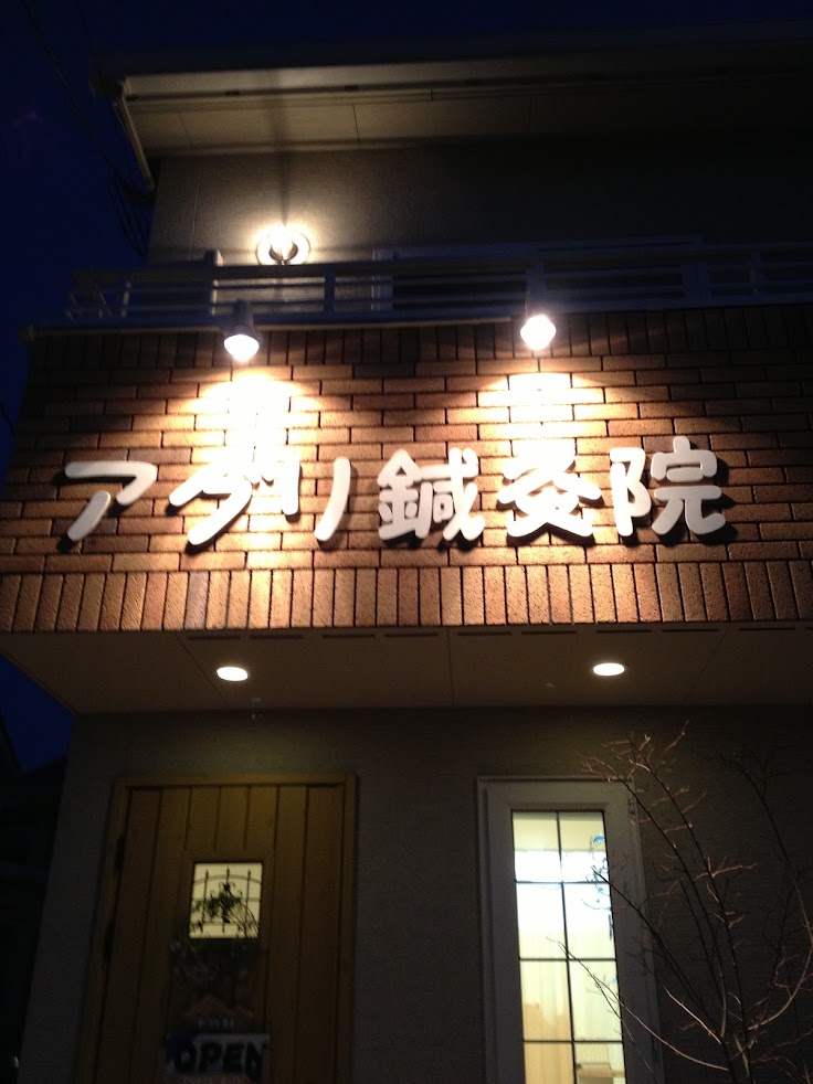 アグリ鍼灸院