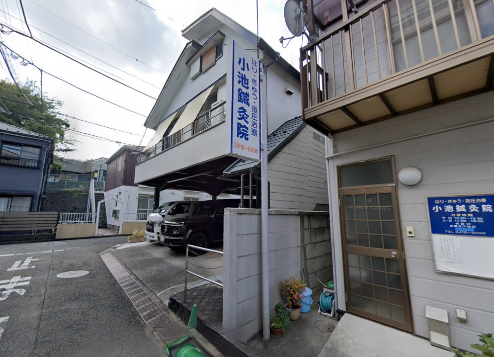小池鍼灸院