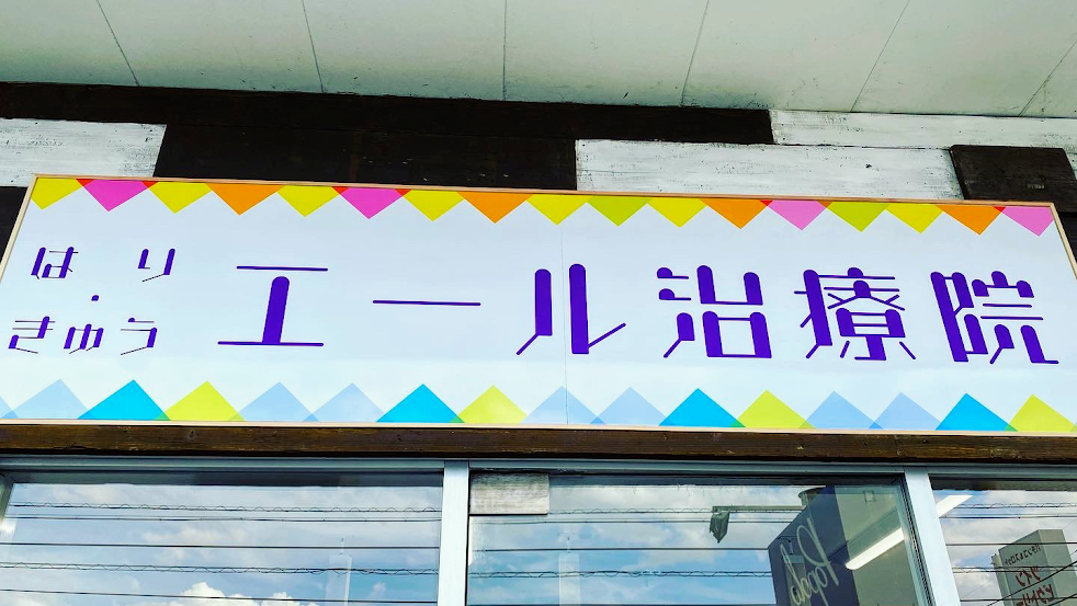はり・きゅうエール治療院