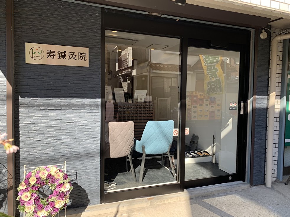 寿鍼灸院