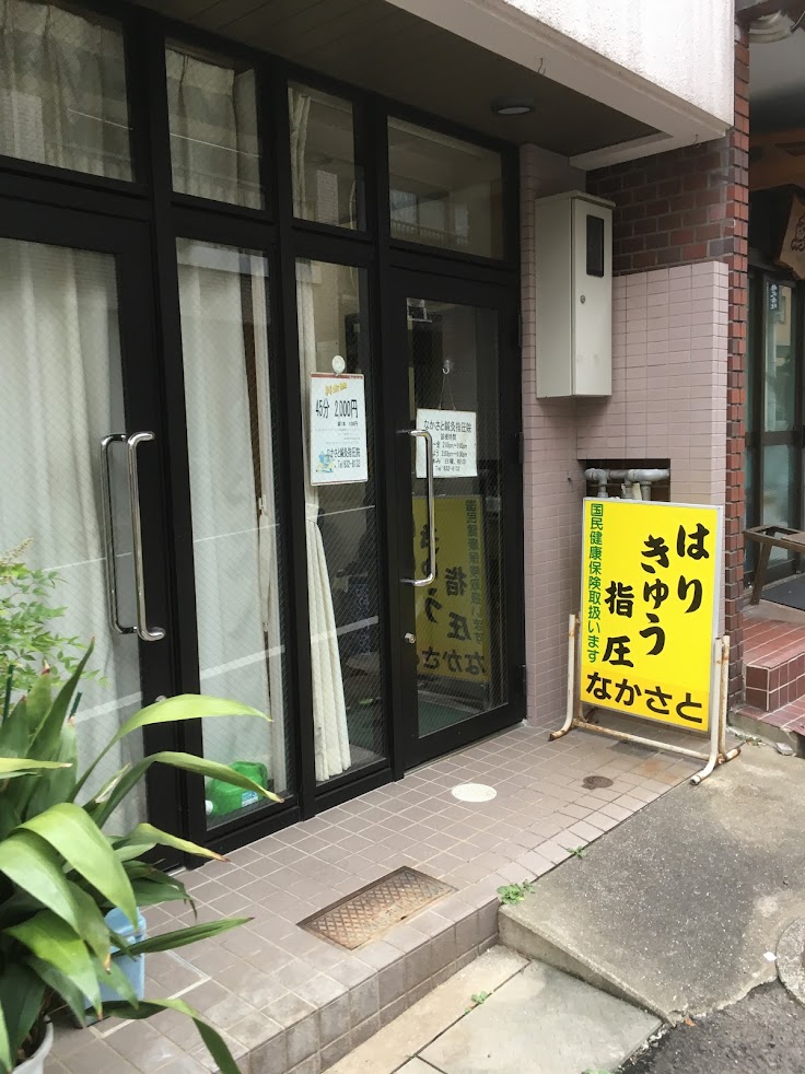なかさと鍼灸指圧院