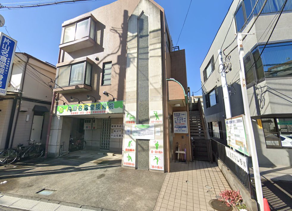 片山名倉堂訪問鍼灸マッサージ院